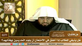 [3277] هل ينبغي للطالب إذا أخفق في الامتحان أن يلوم المدرسين ويغتابهم؟ - صالح الفوزان
