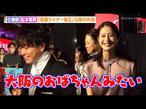 佐藤健&松本若菜、『仮面ライダー電王』以来17年ぶり共演でお互いの印象を明かす「あの時の若菜ちゃんのまま」 映画『はたらく細胞』細胞大集合プレミア
