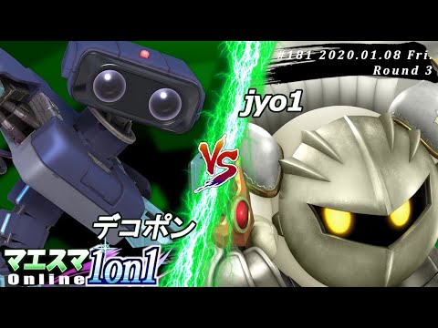 【#スマブラSP/#マエスマ】＜3回戦＞デコポン(ロボット）VS jyo1(メタナイト)【第181回「1on1」オンライン大会/SSBU Online Tournaments】