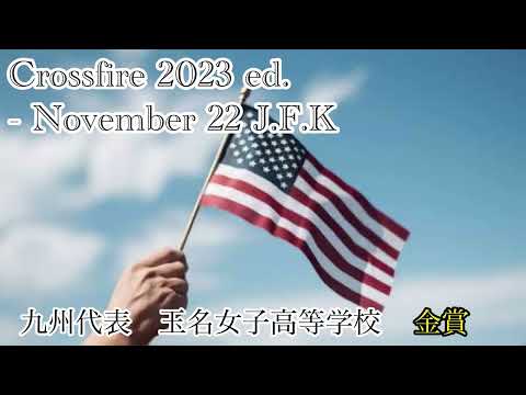 Crossfire 2023 ed. - November 22 J.F.K/樽屋雅徳　玉名女子高等学校