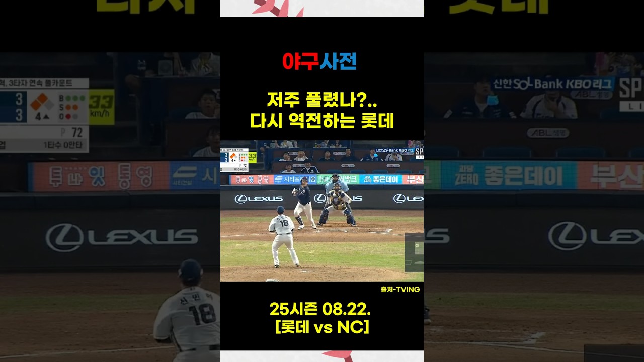 ＂데이비슨의 저주＂가 풀린 롯데？？#Shorts #KBO #KBOLeague #프로야구 #야구 #야구하이라이트 #baseballshorts #야구쇼츠 #KBO하이라이트