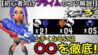 【スプラ3】初心者～ブランクある人必見！大人気中射程”プライム”は○○の意識が1番重要です！【スプラトゥーン3】【プラシムシューターFRZN/プライムコラボ/プラコラ】