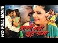 Lagi Nahi Chutte Rama Super Hit Bhojpuri Full Movie लागी नाही छुटे राम