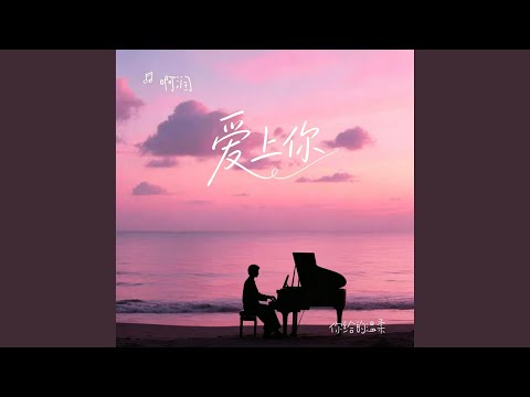 爱上你 (R&B) 翻唱版