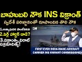 బాహుబలి నౌక INS విక్రాంత్‌|| INS Vikrant explained in Telugu by Santhosh Rao UPS