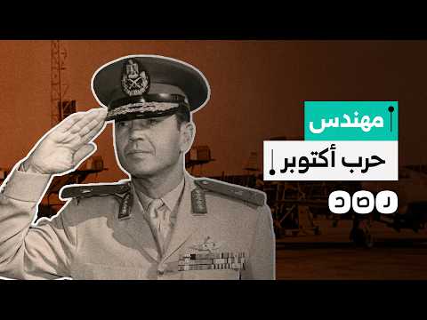 في الذكرى الـ 53 للحرب.. ماذا نعرف عن الفريق سعد الشاذلي مهندس نصر أكتوبر؟