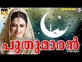 പുതുമാരന്‍ Malayalam Mappila Songs Muslim Devotional Songs Malayal