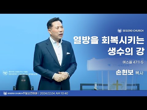[2024-02-04] 주일2부예배 손현보목사 : 열방을 회복시키는 생수의 강 (겔47장1절~5절)