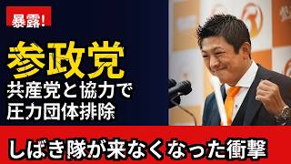【ネット民の反応】参政党・神谷代表が共産党との協力で「しばき隊が来なくなった」と発言、ネット民の反応が話題に