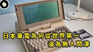 [問卦] 日本筆電是怎麼跌落神壇的？