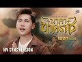 นาคานาคราช เอิร์ท มนัสวี COVER VERSION