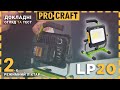 Акумуляторний ліхтар Procraft LP20 (без АКБ та ЗП)