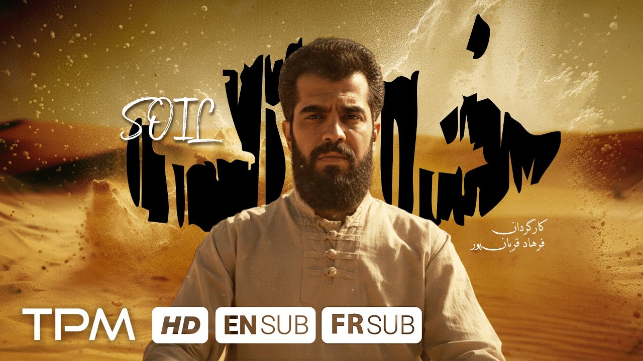 به زمان بندی ما ایمان داشته باش. فیلم کوتاه خاک🎥