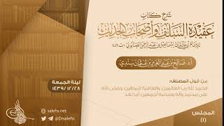 شرح رسالة عقيدة السلف وأصحاب الحديث (01) | أ.د. صالح سندي. image