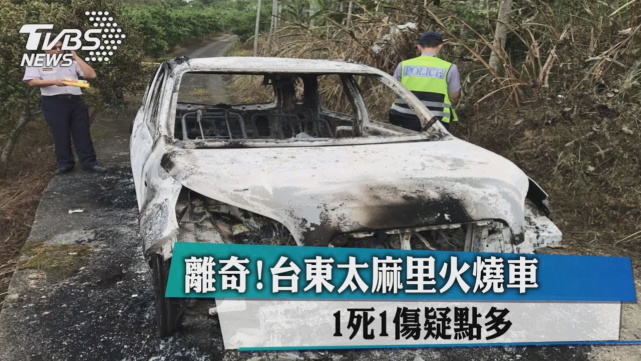 離奇！台東太麻里火燒車　1死1傷疑點多