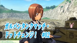 【PS4】ガルパン・ドットチェンジ！【実況戦車道】＃2 争奪戦やフラッグ戦やってきます！ドリームタンクマッチ
