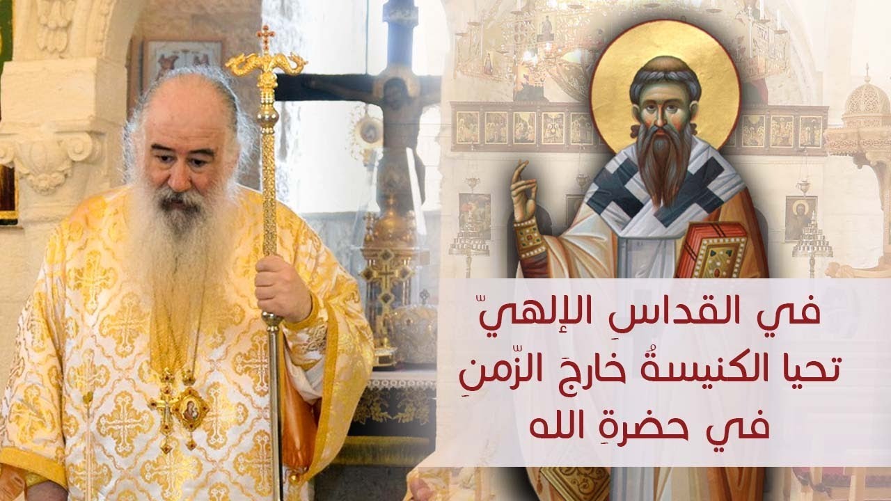 في القداسِ الإلهيّ تحيا الكنيسةُ خارجَ الزّمنِ في حضرةِ الله