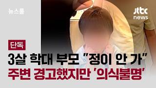 [단독] 유독 정이 안 가 3살 아이 의식불명…주변 부모들도 말렸었다 / JTBC 뉴스룸