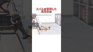 黒歴史を暴露する大空スバル #ホロライブ切り抜き #shorts