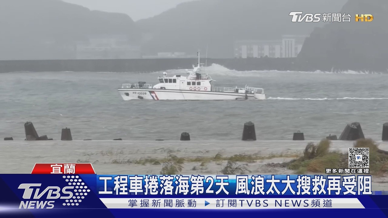 影音／工程車落海搜救第2天！強風巨浪海巡2度撤退　承包商坦言禁入令疑有時間差