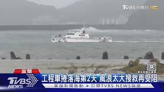 工程車遭大浪捲入海中 搜救行動因天候受阻