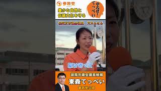 【参政党 東森てっぺい】【天木みなみ応援演説】頼もしい東森てっぺい！この笑顔で皆さんの声をしっかりお聴きします。長岡京市議会議員　滋賀県湖南市　市議会議員選挙　#shorts
