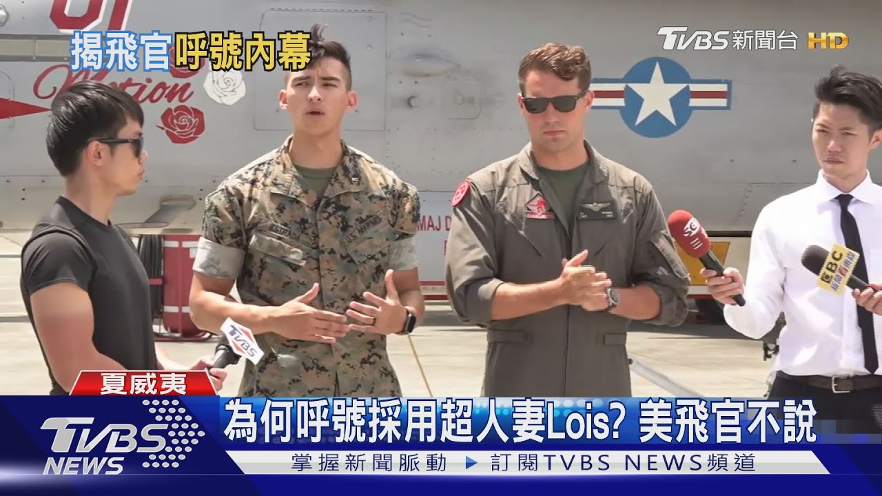 捍衛戰士風潮席捲環太　美飛官呼號有「Lois」、「阿甘」稱：哪像電影那麼帥