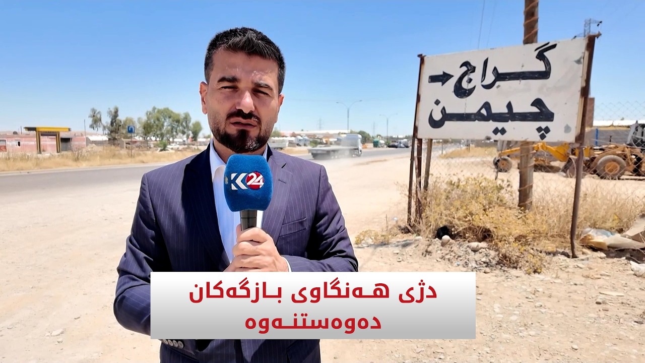 ڤیدیۆ | دژی هه‌نگاوی‌ بازگه‌كان ده‌وه‌ستنه‌وه‌