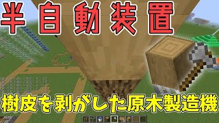 【何気に便利】樹皮を剥いだ原木を一度に大量に作る便利装置紹介　【マインクラフト便利装置】