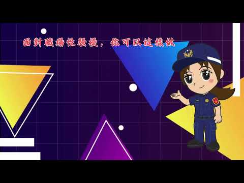 不被允許的距離(性騷擾防治宣導短片)