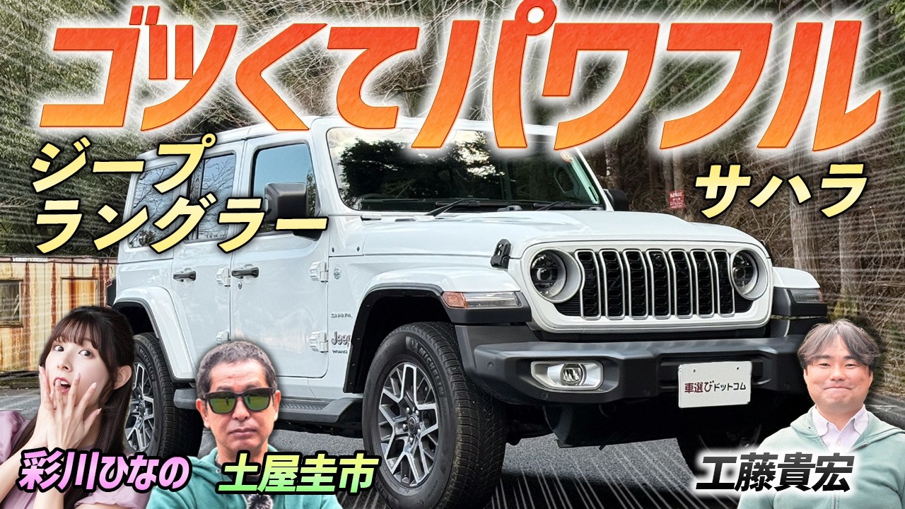 唯一無二の世界観！【ジープ ラングラー アンリミテッド サハラ】オフ車の街乗り仕様を土屋圭市がレビュー！