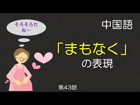 【中国語】&rdquo;まもなく&rdquo;の表現&ldquo;要，快，快要，就要&rdquo;の違い　（中国語基礎文法シリーズ）