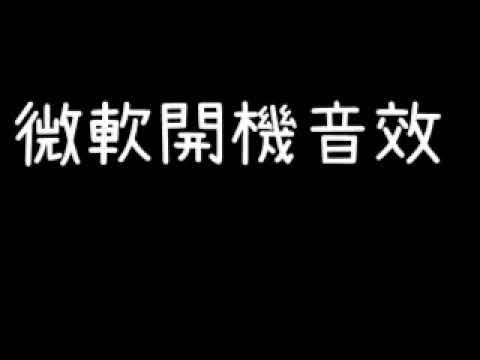 2020音效 微軟開機音效