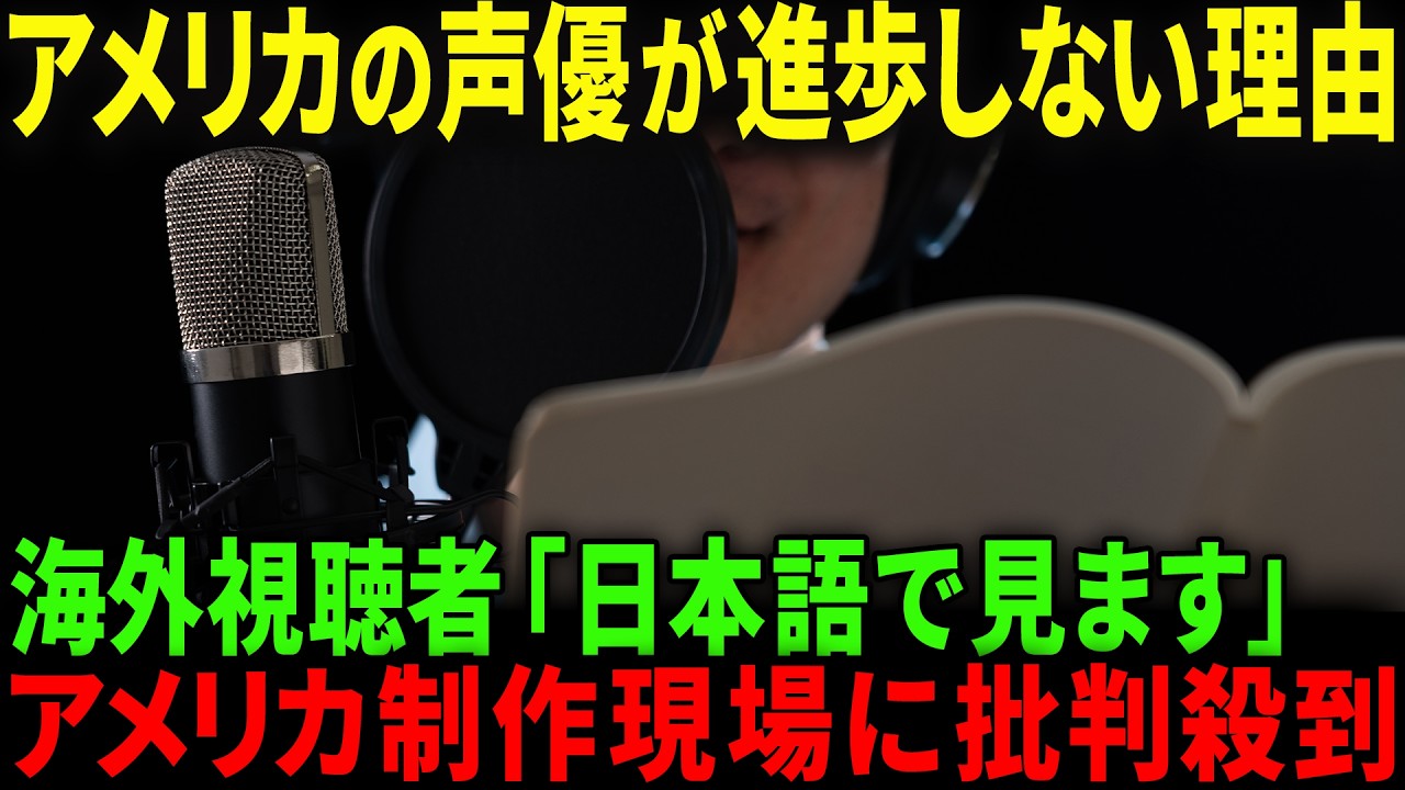 【海外の反応】海外ファン「これが日本語で見る理由」→米現役声優が訴えるアメリカの声優業界の闇が深すぎた...