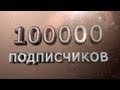 100 000 ПОДПИСЧИКОВ 