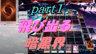 【遊戯王ADS】飛び出る暗黒界　攻撃力7600！？（part1）【yugioh】