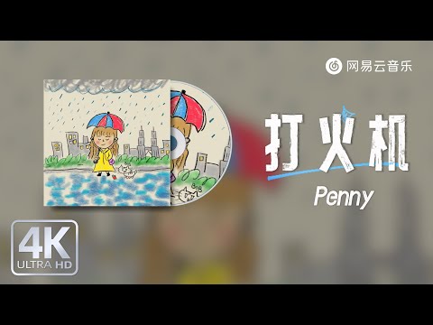 Penny - 打火机