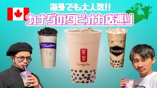 カナダのタピオカご紹介！オススメの店はここ！