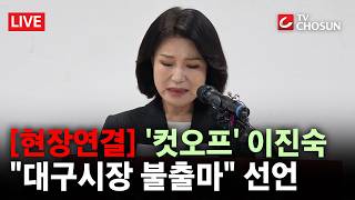 [현장연결] 이진숙, 대구시장 불출마···보수 심장, 좌파에 못 넘겨 [무조건 간다 LIVE]