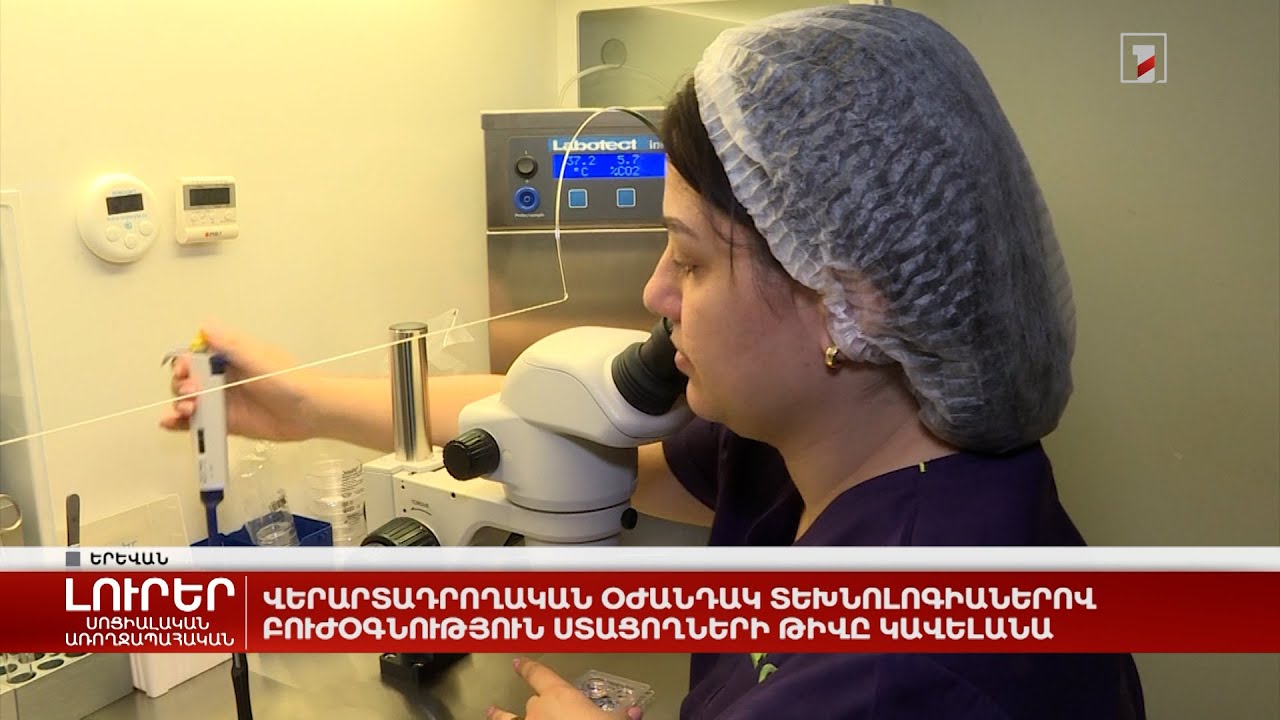 Վերարտադրողական օժանդակ տեխնոլոգիաներով բուժօգնություն ստացողների թիվը կավելանա