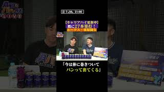【徹底解説】栗原陵矢本塁打量産について #shorts