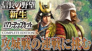 【信長の野望・新生PK】攻城戦の連戦で北条を一気に削る！【伊達輝宗：信長包囲網超級プレイ】 #5