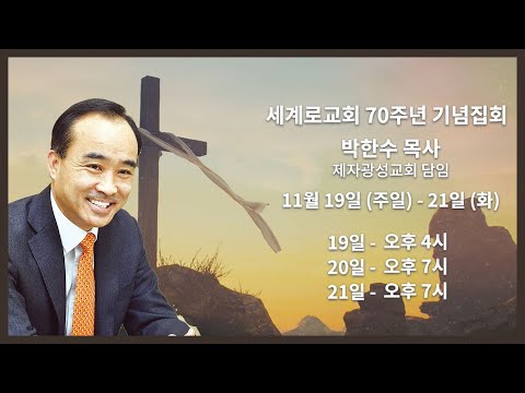 [세계로교회] 70주년 기념집회 제자광성교회 박한수 담임목사 11월 19일 ~21일 홍보영상