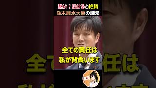 【必見】鈴木農水大臣の訓示に絶賛の声#自民党 #高市早苗 #政治