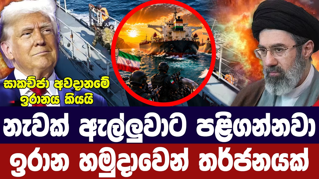 නැවක් ඇල්ලුවාට පලිගන්නවා/ඉරානයෙන් තර්ජන