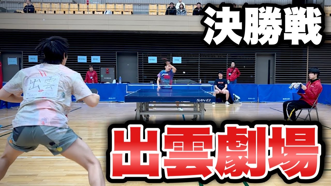 決勝戦の出雲卓斗がやっぱり強すぎた