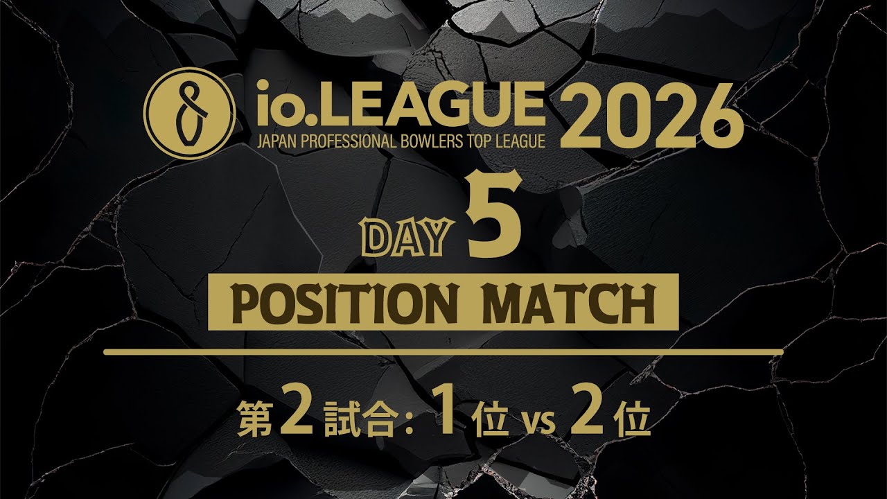 Io.LEAGUE2026 DAY5 ポジションマッチ 第2試合