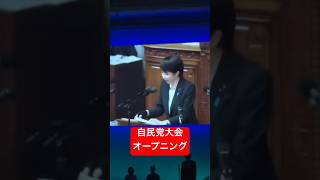 自民党大会オープニング #自民党 #高市早苗 #党大会 #ニュース