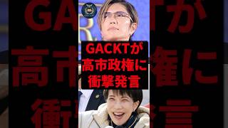 GACKTが高市政権に衝撃発言 #国会 #自民党 #政治