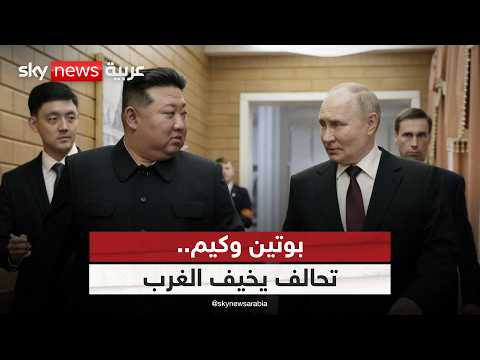 فيديو | رسالة من بوتين إلى زعيم كوريا الشمالية تخيف الغرب | #التاسعة